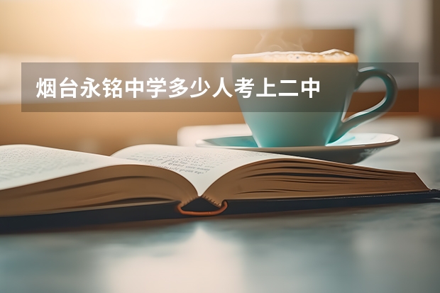 烟台永铭中学多少人考上二中