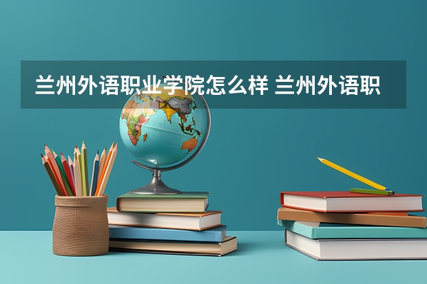 兰州外语职业学院怎么样 兰州外语职业学院学校地址在哪