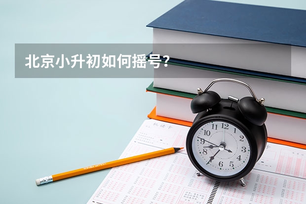北京小升初如何摇号？