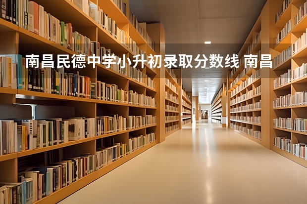 南昌民德中学小升初录取分数线 南昌小升初生源划分标准