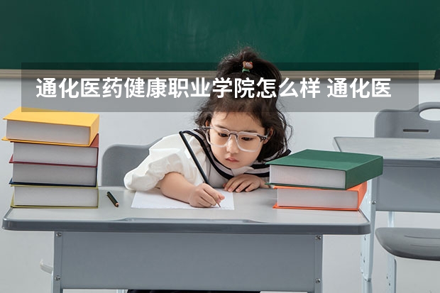 通化医药健康职业学院怎么样 通化医药健康职业学院学校地址在哪