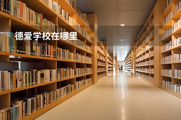 德爱学校在哪里