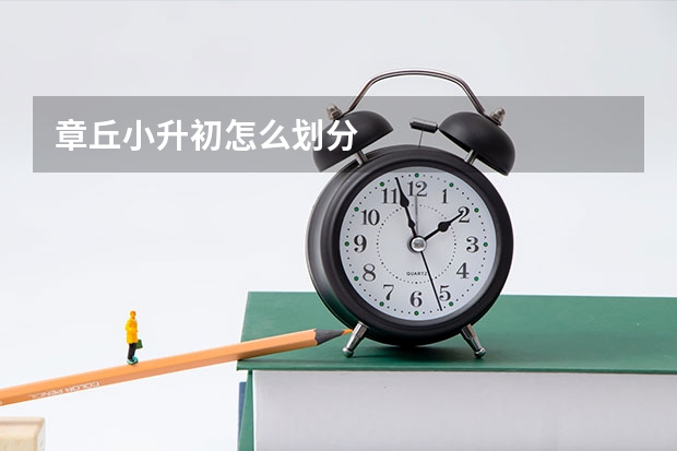 章丘小升初怎么划分