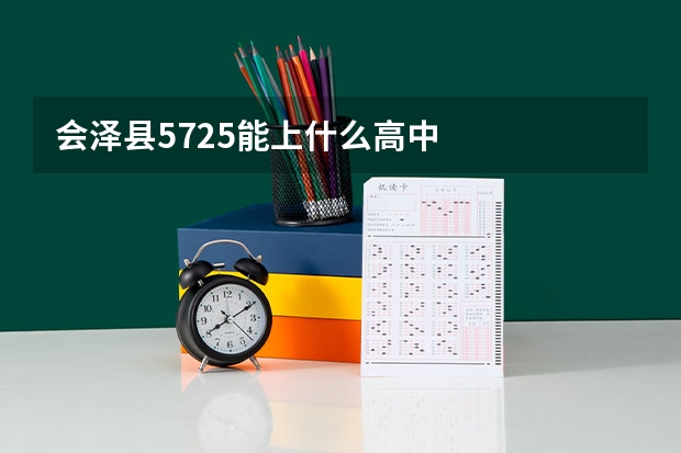 会泽县572.5能上什么高中