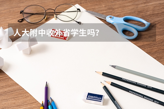 人大附中收外省学生吗？
