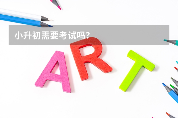 小升初需要考试吗？