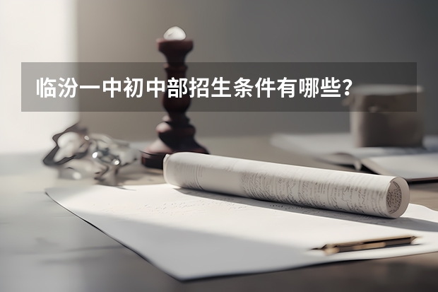 临汾一中初中部招生条件有哪些？