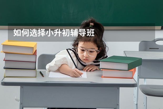 如何选择小升初辅导班