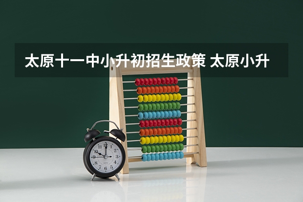 太原十一中小升初招生政策 太原小升初摇号政策