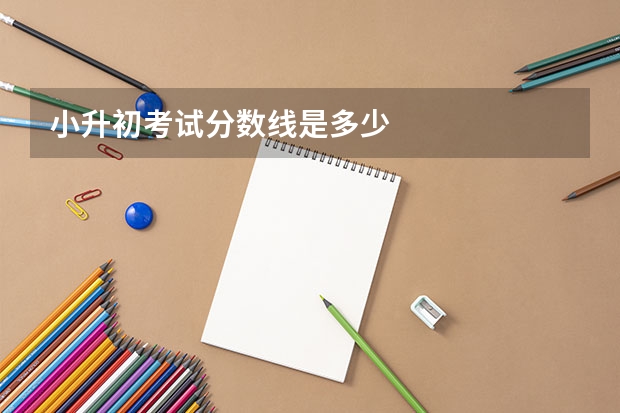 小升初考试分数线是多少