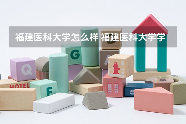 福建医科大学怎么样 福建医科大学学校地址在哪