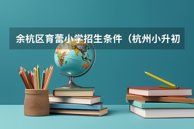 余杭区育蕾小学招生条件（杭州小升初政策规定细则）