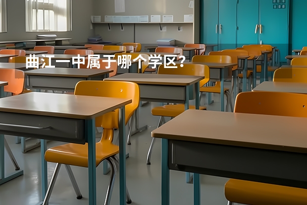 曲江一中属于哪个学区？