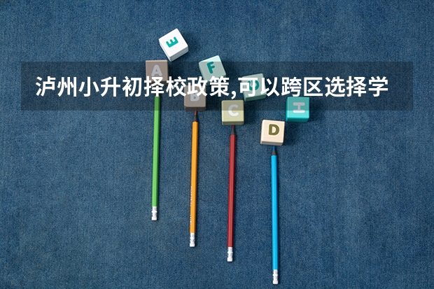 泸州小升初择校政策,可以跨区选择学校吗