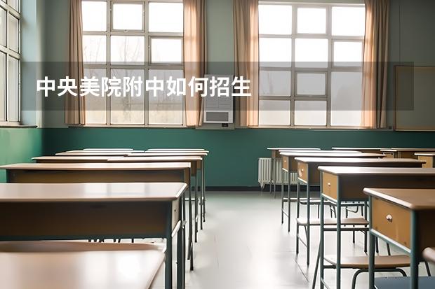 中央美院附中如何招生