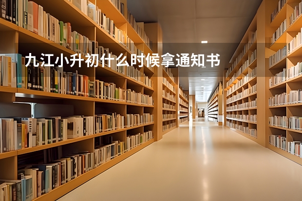 九江小升初什么时候拿通知书