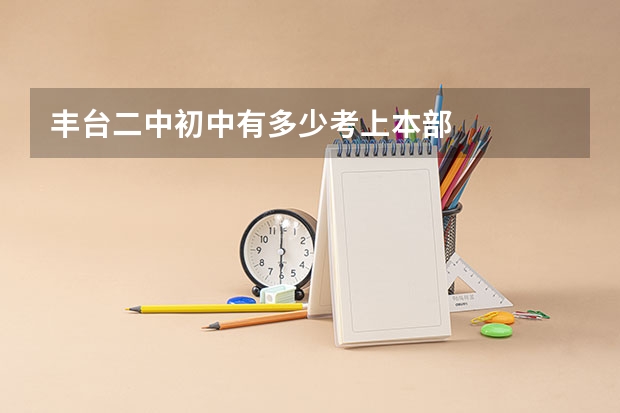 丰台二中初中有多少考上本部