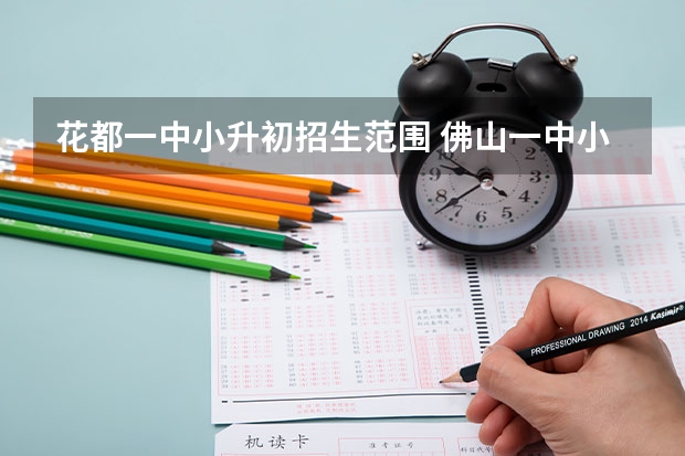 花都一中小升初招生范围 佛山一中小升初入学条件