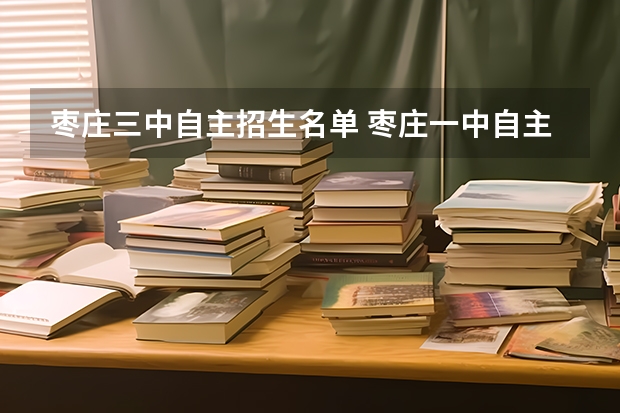 枣庄三中自主招生名单 枣庄一中自主招生录取名单
