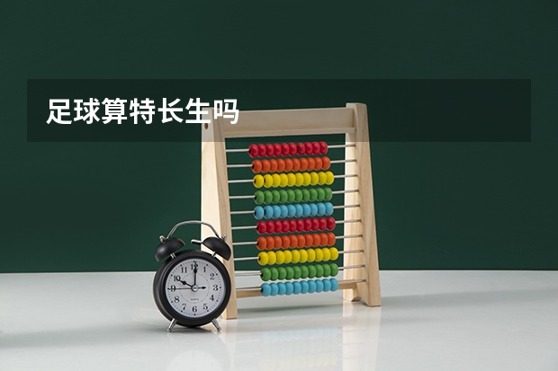 足球算特长生吗