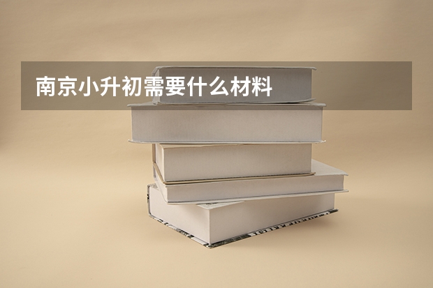 南京小升初需要什么材料