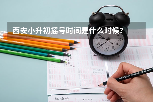 西安小升初摇号时间是什么时候？
