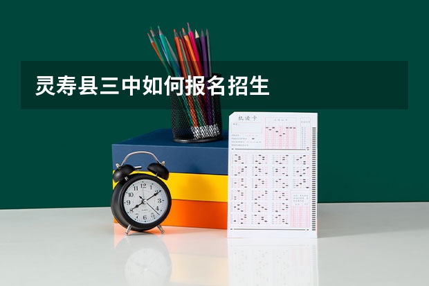 灵寿县三中如何报名招生