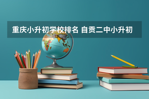重庆小升初学校排名 自贡二中小升初录取分数线