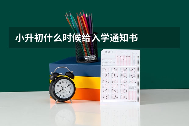 小升初什么时候给入学通知书