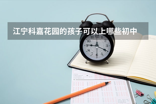 江宁科嘉花园的孩子可以上哪些初中