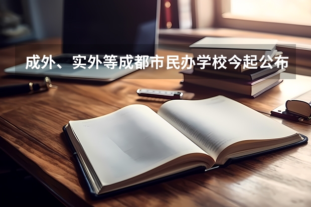 成外、实外等成都市民办学校今起公布招生简章 都江堰私立玉垒中学好不好