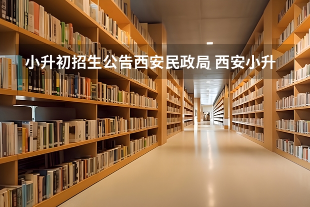 小升初招生公告西安民政局 西安小升初摇号政策
