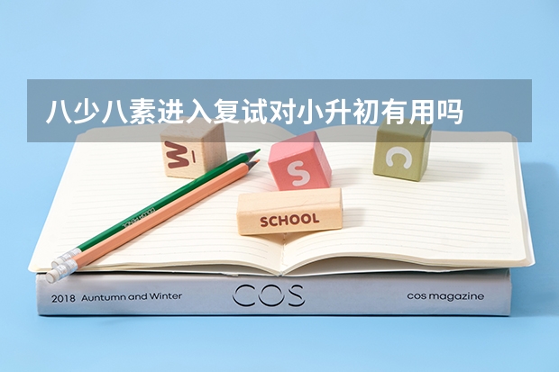 八少八素进入复试对小升初有用吗