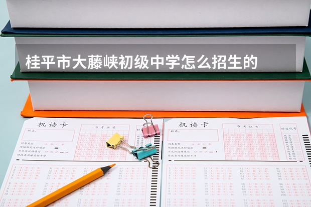桂平市大藤峡初级中学怎么招生的
