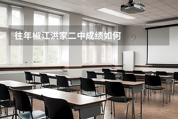往年椒江洪家二中成绩如何