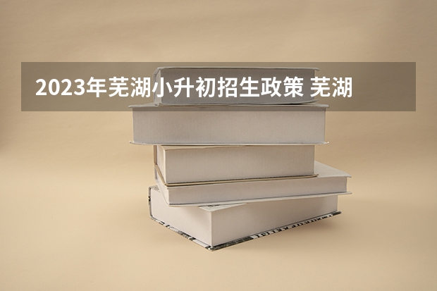 2023年芜湖小升初招生政策 芜湖三中录取分数线