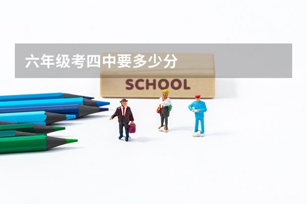 六年级考四中要多少分