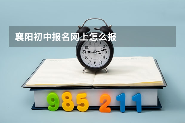 襄阳初中报名网上怎么报
