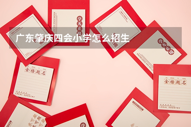 广东肇庆四会小学怎么招生