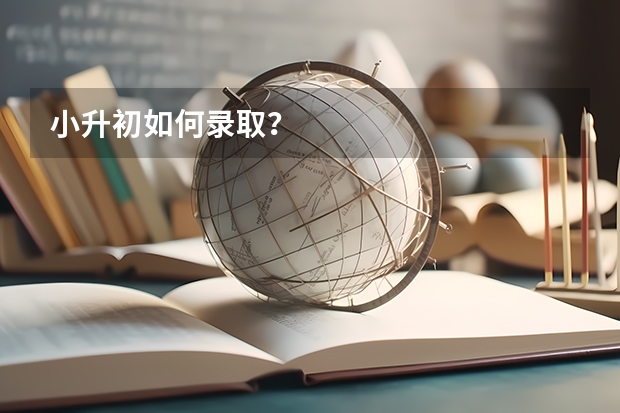 小升初如何录取？