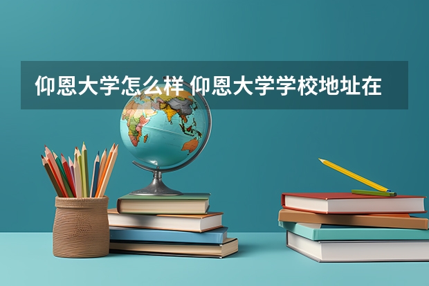 仰恩大学怎么样 仰恩大学学校地址在哪