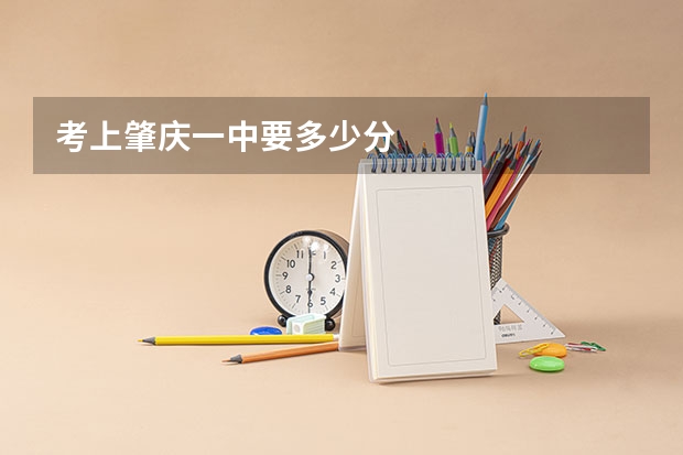 考上肇庆一中要多少分