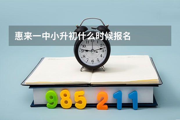 惠来一中小升初什么时候报名