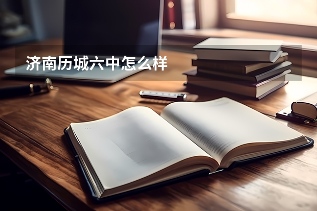 济南历城六中怎么样