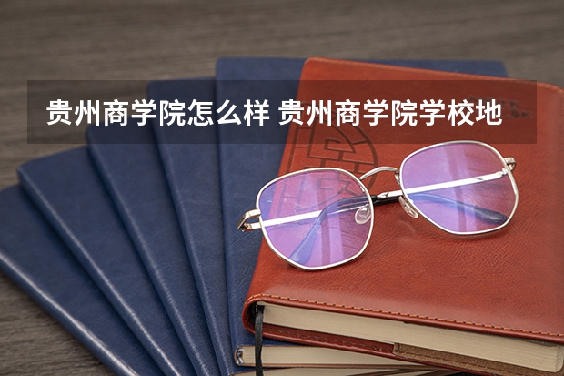 贵州商学院怎么样 贵州商学院学校地址在哪