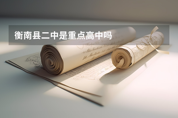 衡南县二中是重点高中吗