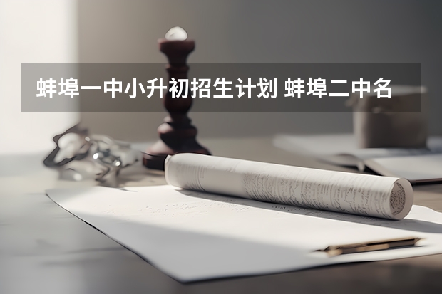 蚌埠一中小升初招生计划 蚌埠二中名额分配