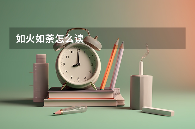 如火如荼怎么读
