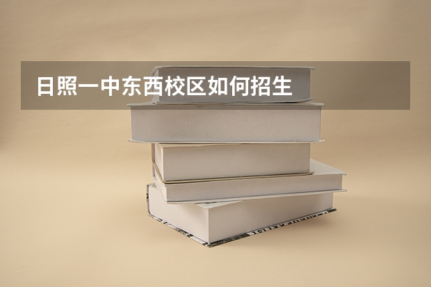 日照一中东西校区如何招生
