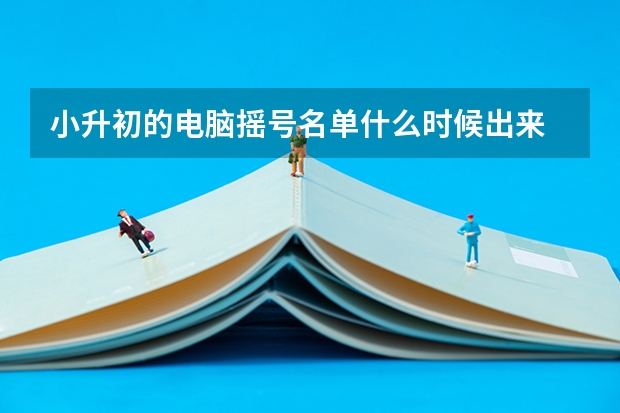 小升初的电脑摇号名单什么时候出来